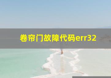 卷帘门故障代码err32