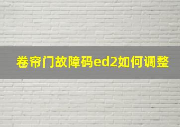 卷帘门故障码ed2如何调整