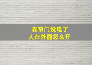 卷帘门没电了人在外面怎么开