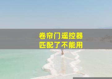 卷帘门遥控器匹配了不能用