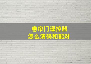 卷帘门遥控器怎么清码和配对