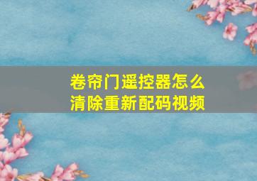 卷帘门遥控器怎么清除重新配码视频