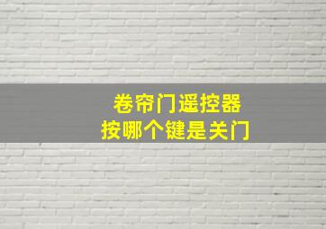 卷帘门遥控器按哪个键是关门