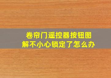 卷帘门遥控器按钮图解不小心锁定了怎么办