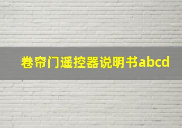 卷帘门遥控器说明书abcd