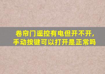 卷帘门遥控有电但开不开,手动按键可以打开是正常吗