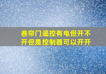 卷帘门遥控有电但开不开但是控制器可以开开