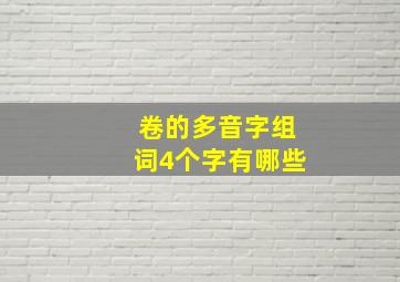 卷的多音字组词4个字有哪些