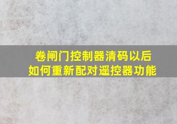 卷闸门控制器清码以后如何重新配对遥控器功能