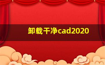 卸载干净cad2020