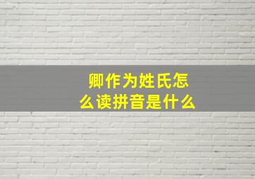 卿作为姓氏怎么读拼音是什么