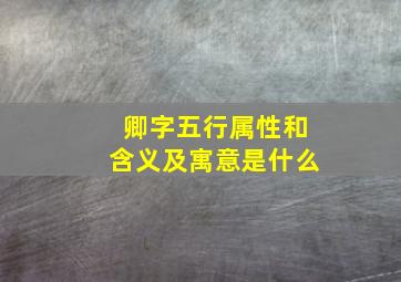 卿字五行属性和含义及寓意是什么