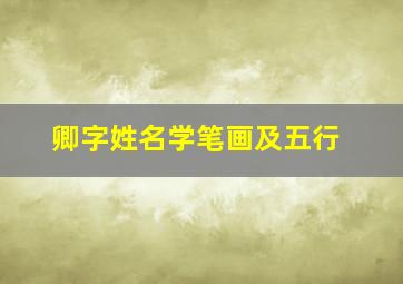 卿字姓名学笔画及五行