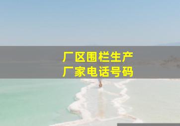 厂区围栏生产厂家电话号码