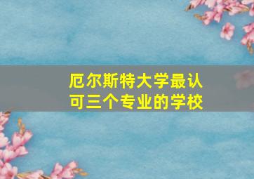 厄尔斯特大学最认可三个专业的学校