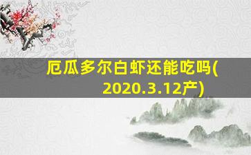 厄瓜多尔白虾还能吃吗(2020.3.12产)