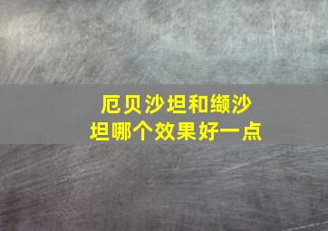 厄贝沙坦和缬沙坦哪个效果好一点