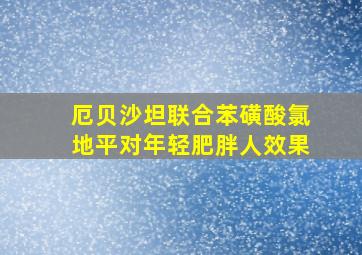 厄贝沙坦联合苯磺酸氯地平对年轻肥胖人效果