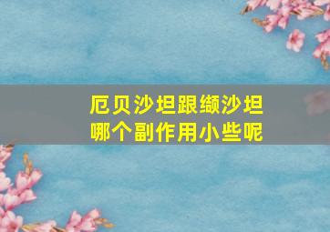 厄贝沙坦跟缬沙坦哪个副作用小些呢