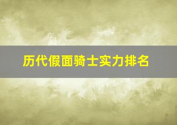 历代假面骑士实力排名