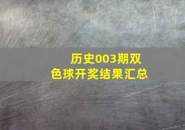 历史003期双色球开奖结果汇总