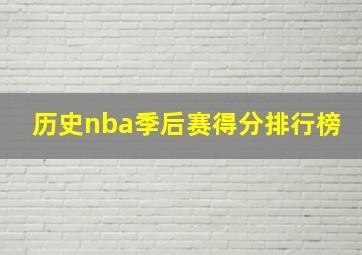 历史nba季后赛得分排行榜