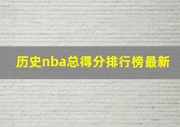 历史nba总得分排行榜最新