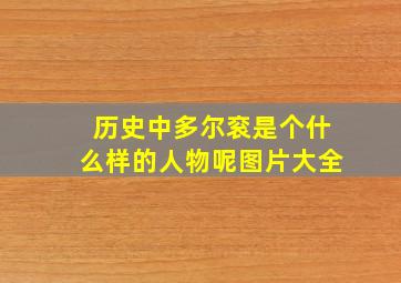 历史中多尔衮是个什么样的人物呢图片大全