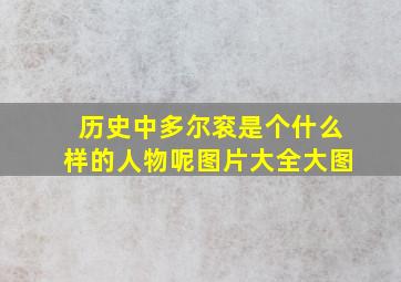 历史中多尔衮是个什么样的人物呢图片大全大图