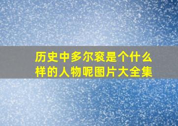 历史中多尔衮是个什么样的人物呢图片大全集