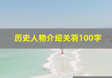 历史人物介绍关羽100字