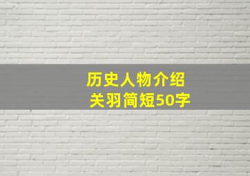 历史人物介绍关羽简短50字