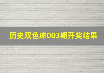 历史双色球003期开奖结果