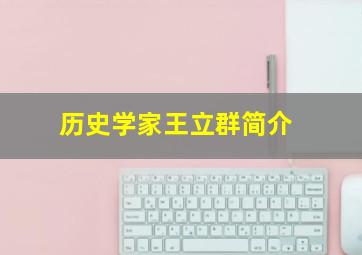 历史学家王立群简介