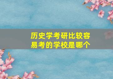 历史学考研比较容易考的学校是哪个