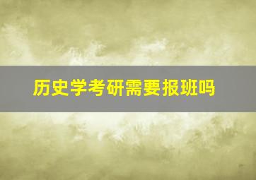 历史学考研需要报班吗