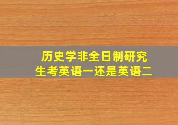 历史学非全日制研究生考英语一还是英语二