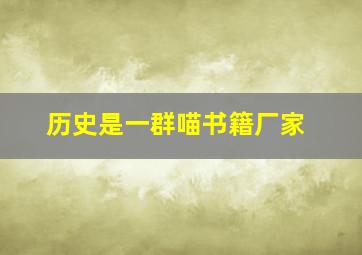 历史是一群喵书籍厂家