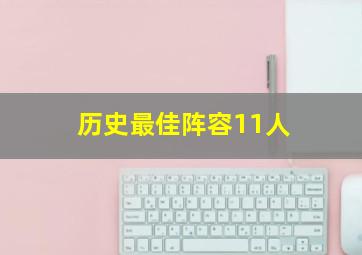 历史最佳阵容11人