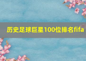 历史足球巨星100位排名fifa