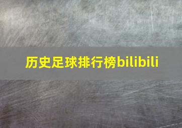 历史足球排行榜bilibili