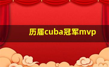 历届cuba冠军mvp