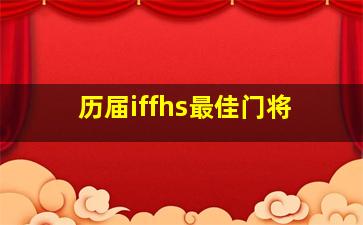 历届iffhs最佳门将