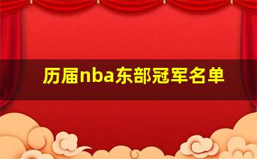 历届nba东部冠军名单