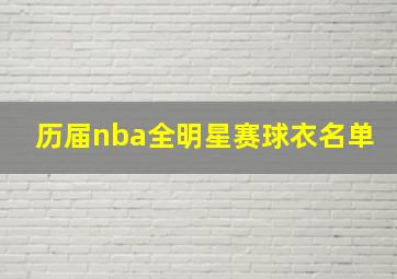 历届nba全明星赛球衣名单