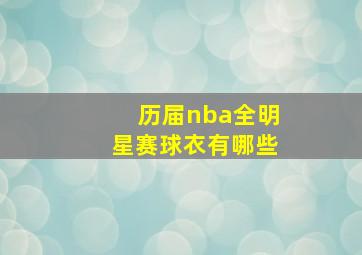 历届nba全明星赛球衣有哪些