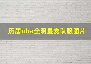 历届nba全明星赛队服图片