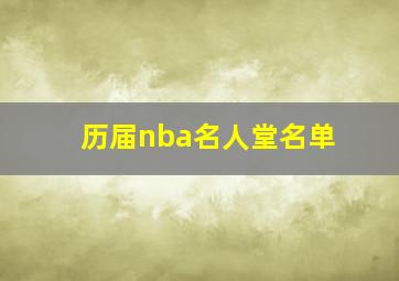 历届nba名人堂名单