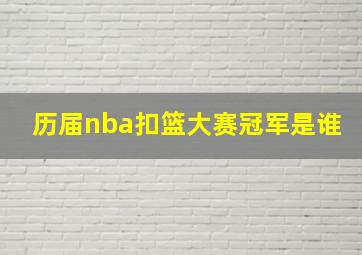 历届nba扣篮大赛冠军是谁