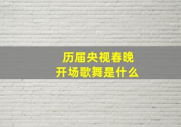 历届央视春晚开场歌舞是什么